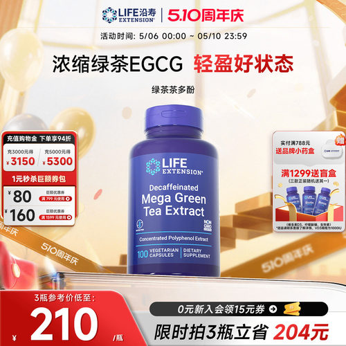 沿寿LIFE绿茶脱咖egcg茶多酚胶囊