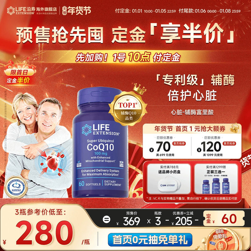 【年货节预售】沿寿LIFE还原型辅酶q10专利泛醇富里酸中老年心脏