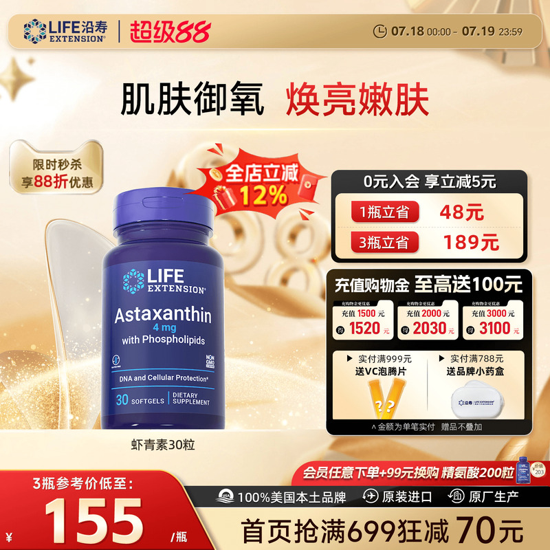 沿寿LIFE天然虾青素胶囊口服美容