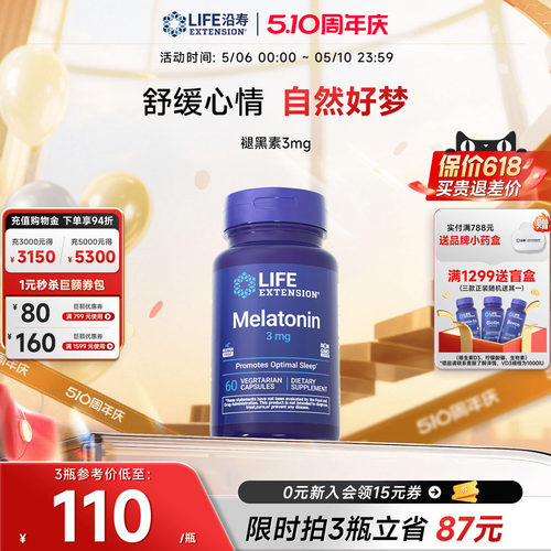沿寿LIFE褪黑素胶囊晚安瓶睡眠