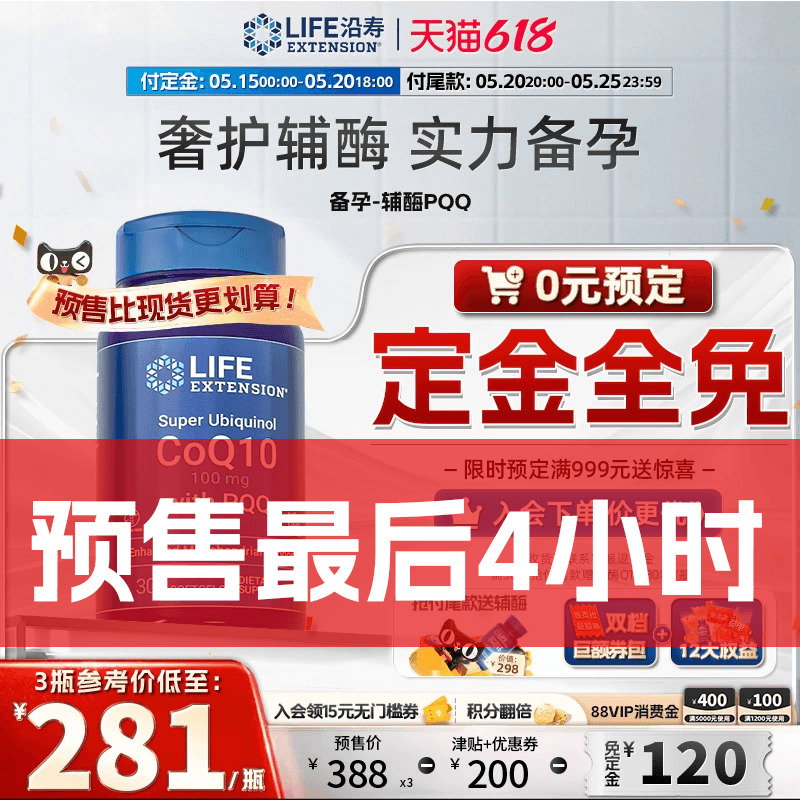 【618预售】沿寿LIFE辅酶素q10备孕线粒体PQQ泛醇还原型卵子质量