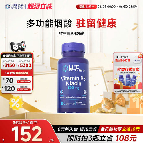 沿寿LIFE维生素B3潮红烟酸美白丸