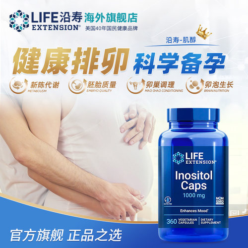 沿寿LIFE高含量myo肌醇胆碱备孕