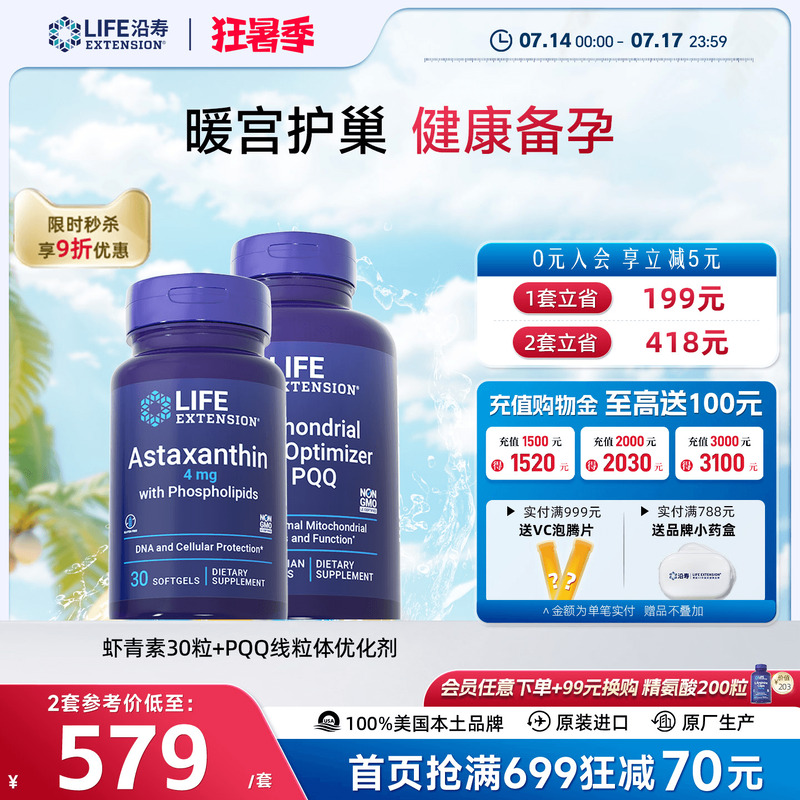 沿壽LIFE線粒體PQQ蝦青素備孕