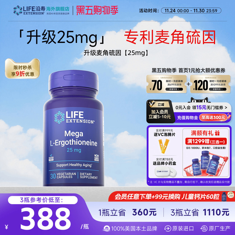 沿寿LIFE麦角硫因25mg高纯度口服