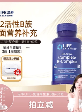【晁然推荐】沿寿LIFE活性维生素B族复合多种VB叶酸肌醇加班熬夜