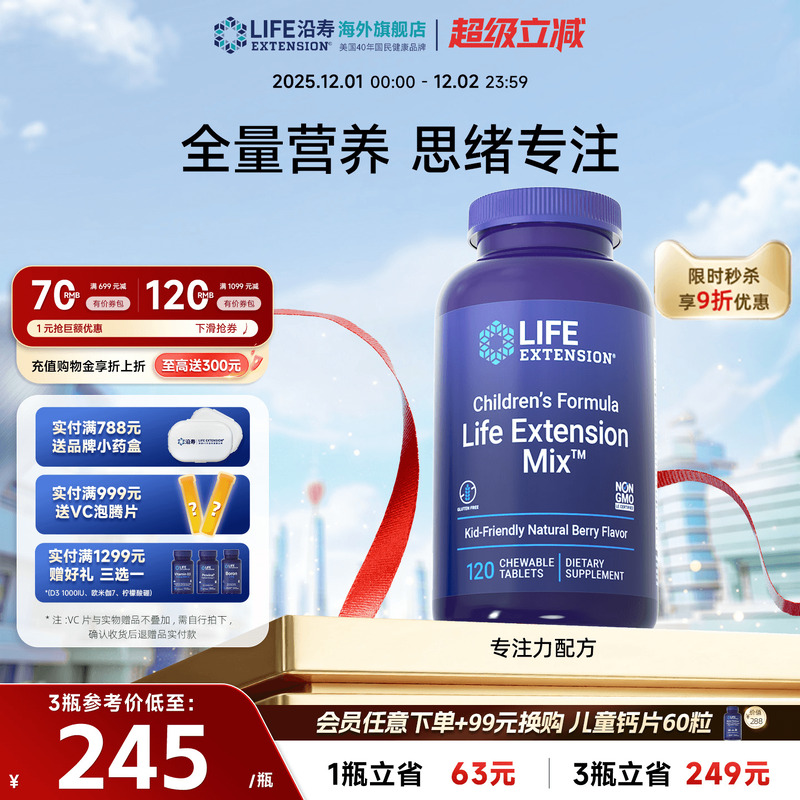 沿寿LIFE儿童复合维生素学生成长