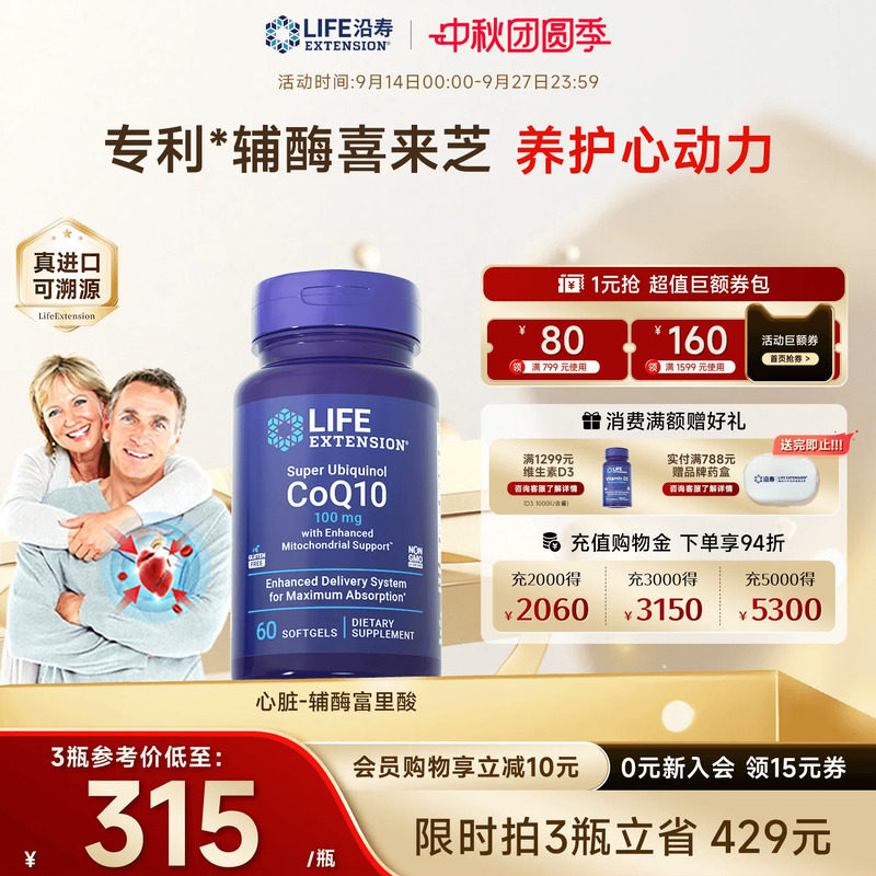 沿寿LIFE辅酶Q10心脏呵护还原型图片