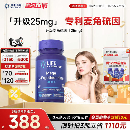 沿寿LIFE麦角硫因25mg高纯度口服