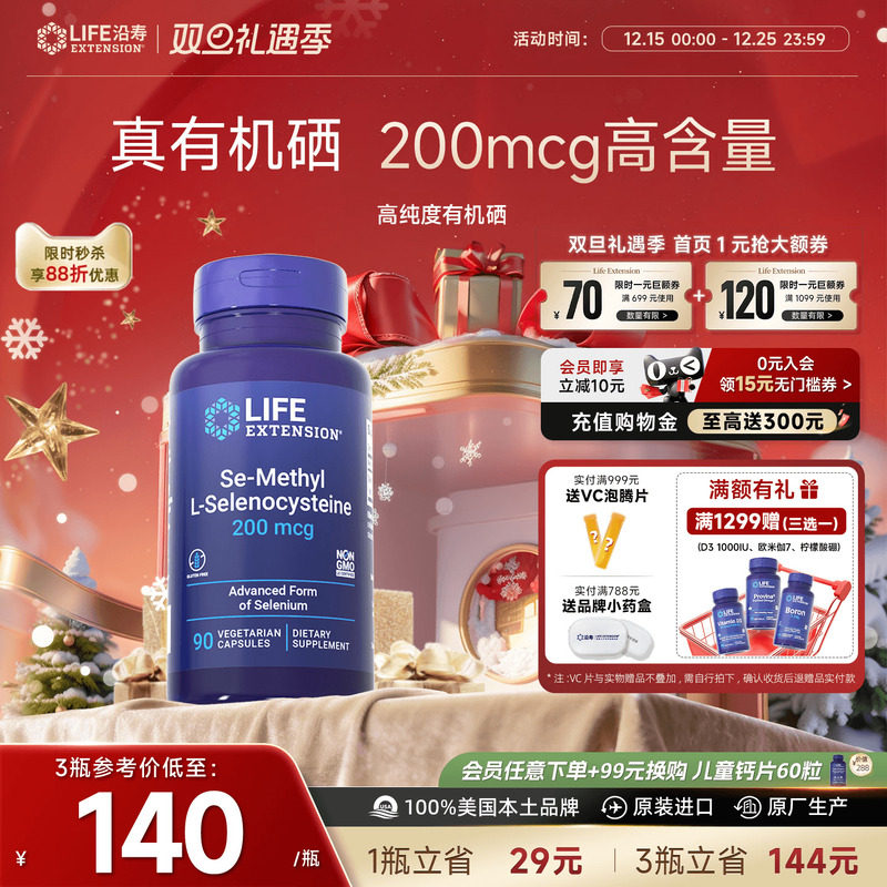 沿寿LIFE超级有机硒免疫力抵抗好