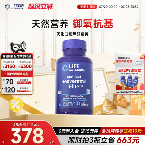 沿寿LIFE反式白藜芦醇精英槲皮素