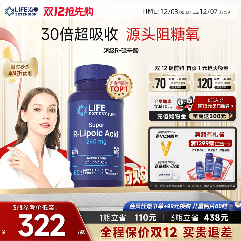 沿寿LIFE超级R-硫辛酸亮白抗糖丸