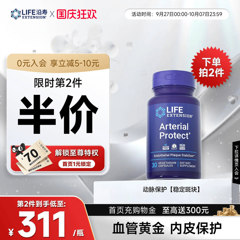 沿寿LIFE动脉保护血管皮斑保健品