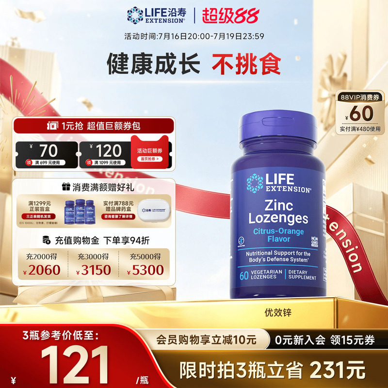 沿寿LIFE有机锌片补锌元素免疫力