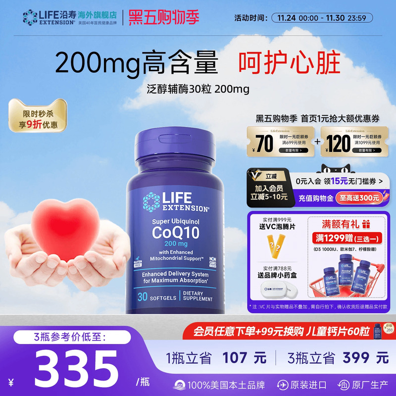 沿寿LIFE高含量200mg辅酶q10心脏