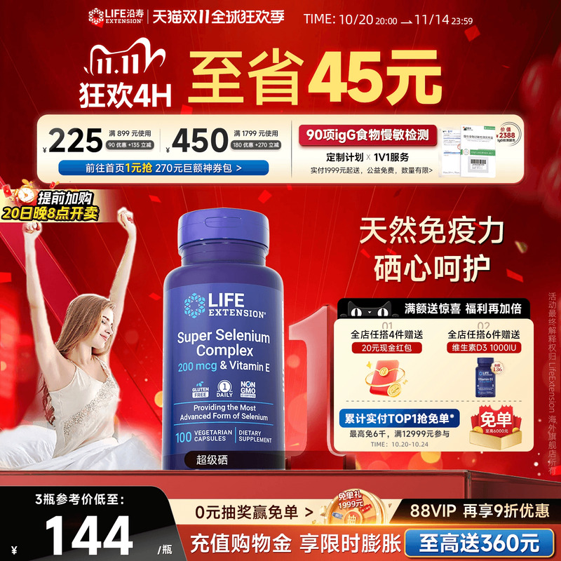 沿寿LIFE超级三源硒片补硒免疫力