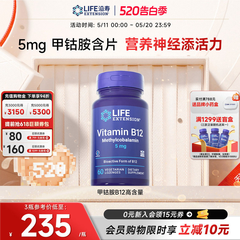 沿寿LIFE甲钴胺维生素b12片vb族营养神经活性高含量5000mcg旗舰店