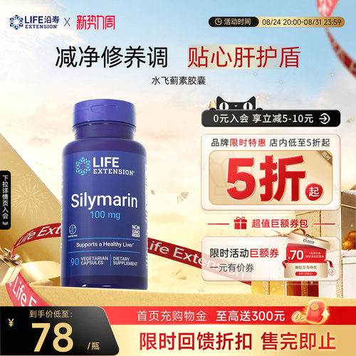 沿寿LIFE水飞蓟素熬夜应酬呵护