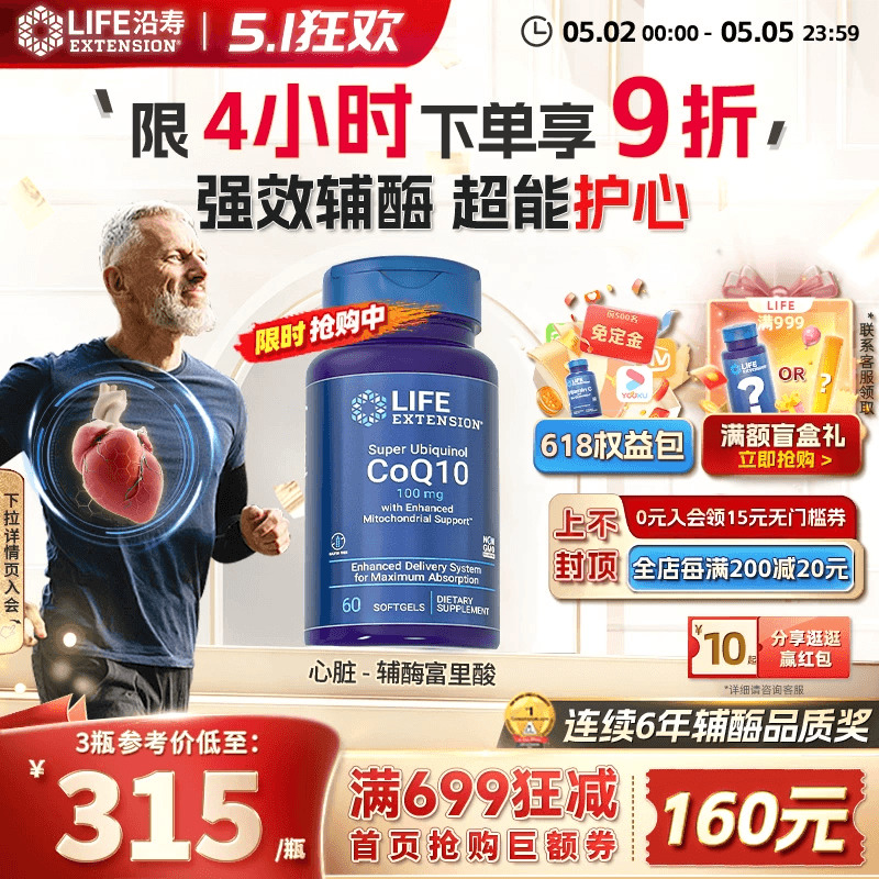 沿寿LIFE辅酶q10养护心脏还原型