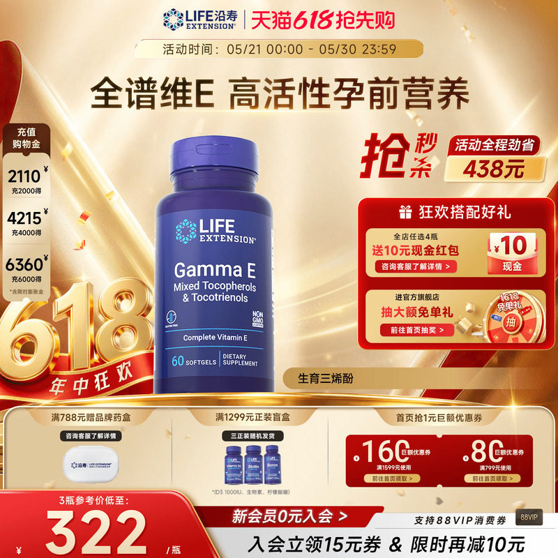 沿寿LIFE广谱维生素E生育三烯酚8种形式天然口服孕期备孕混合全VE