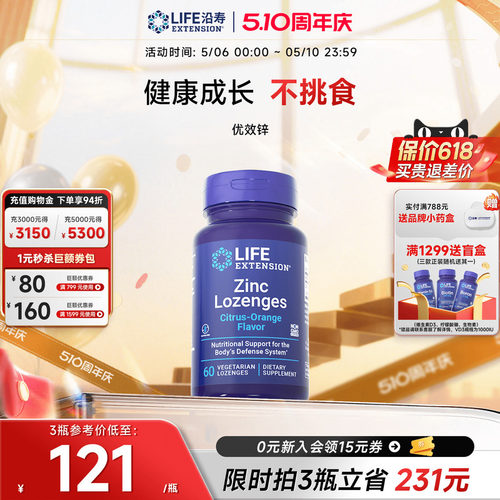 沿寿LIFE有机锌片补锌元素免疫力