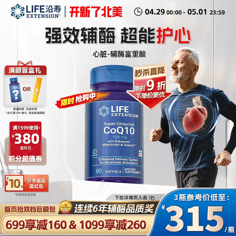 沿寿LIFE还原型辅酶q10心脏养护