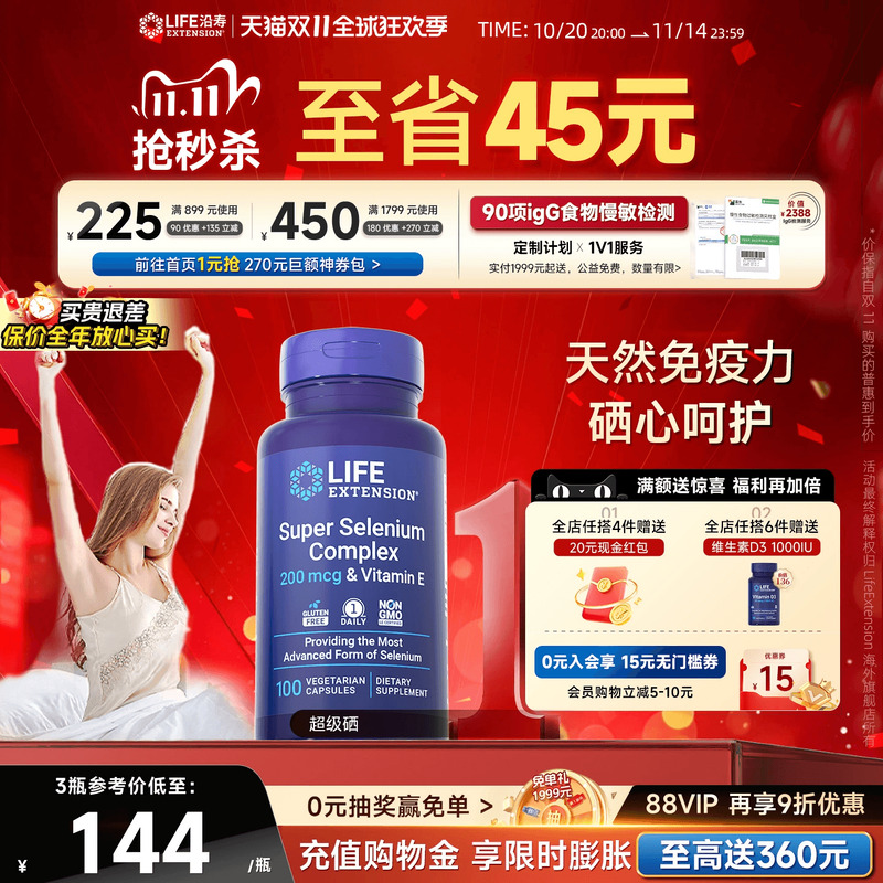 沿寿LIFE活性三源硒片补硒特含Ve