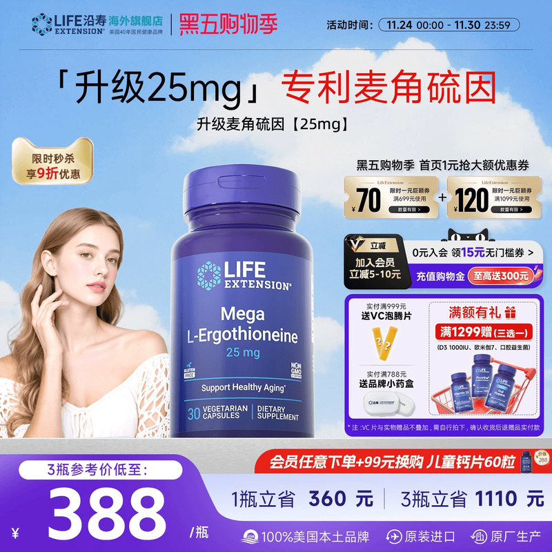 沿寿LIFE专利麦角硫因25mg美容
