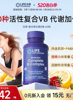 沿寿LIFE活性维生素B族复合多种VB50叶酸肌醇b12b6群加班熬夜应酬
