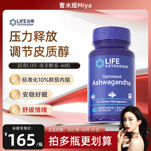 沿寿LIFE南非醉茄提取物调节皮质醇肾上腺素抗压力 曹米娅推荐