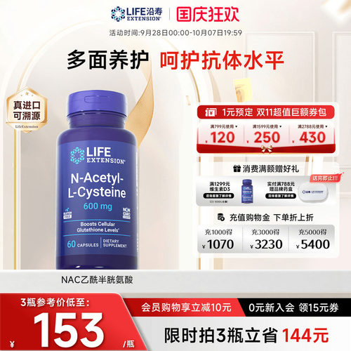 沿寿LIFE乙酰半胱氨酸NAC补充剂
