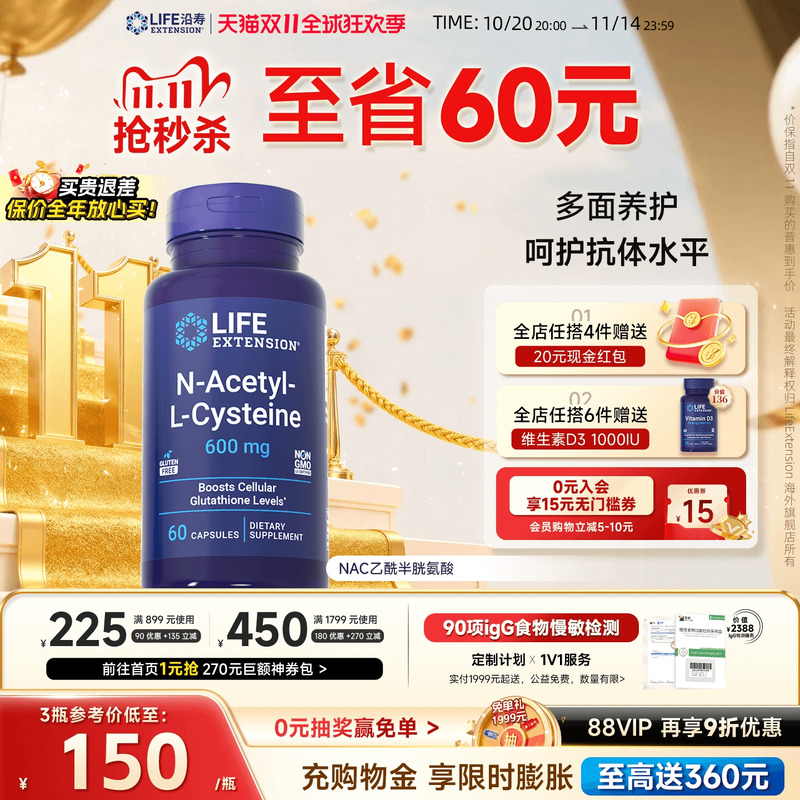 沿寿LIFE乙酰半胱氨酸NAC补充剂