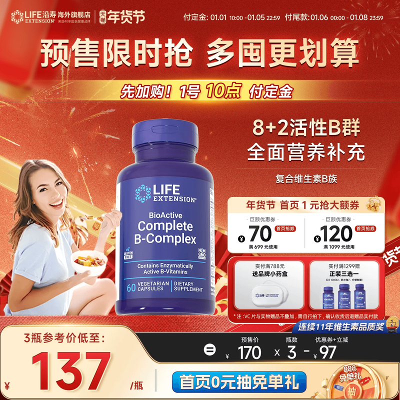 【年货节预售】沿寿LIFE复合维生素b族多种VB50叶酸肌醇b12b6群