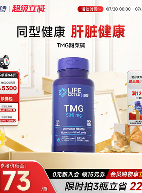 沿寿LIFE甜菜碱TMG三甲基甘氨酸降低HCY同型半胱氨酸盐酸软胶囊