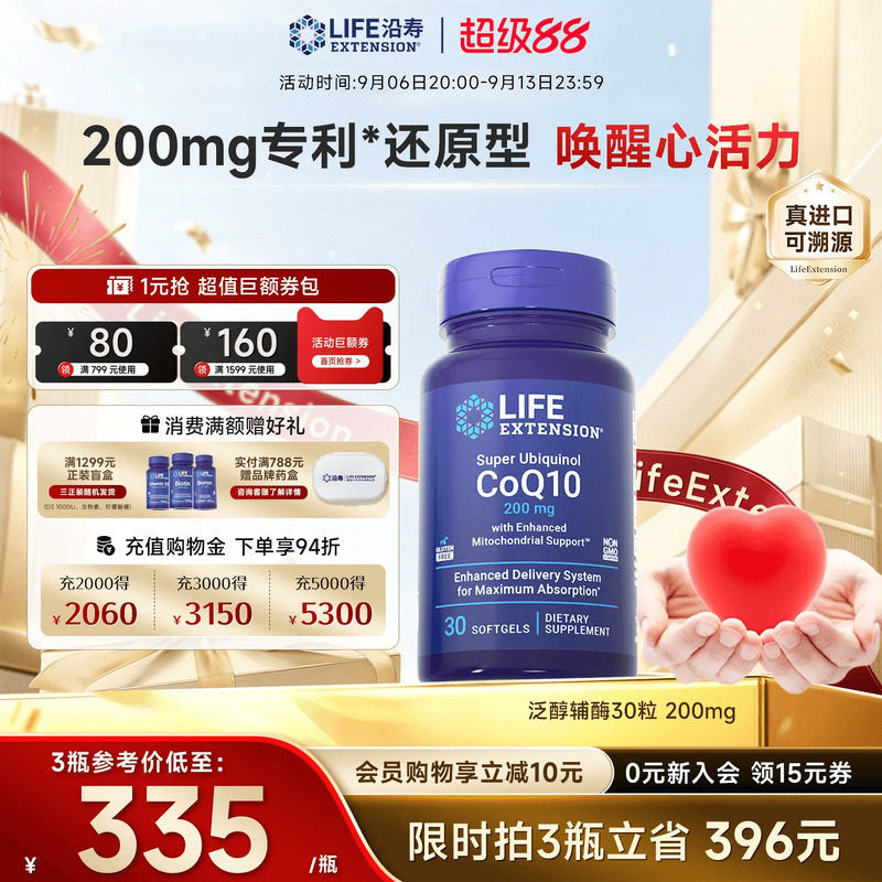 沿寿LIFE泛醇辅酶q10高含量200mg图片