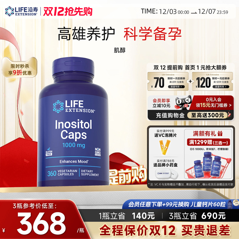 沿寿LIFE高含量myo肌醇胆碱备孕