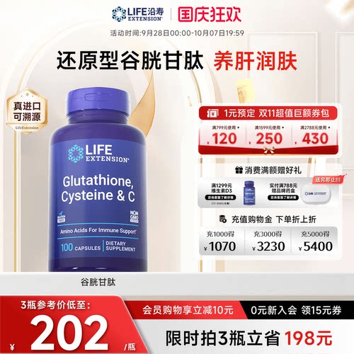 沿寿LIFE谷胱甘肽亮白丸口服美容