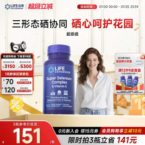 沿寿LIFE超级三源硒硒片补硒有机富麦芽硒元素免疫维e正品酵母硒
