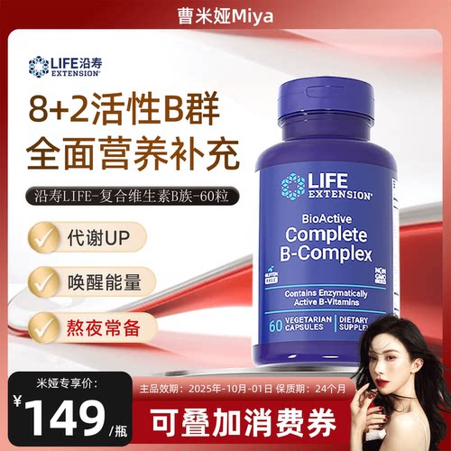 沿寿LIFE高活性复合维生素矿物质