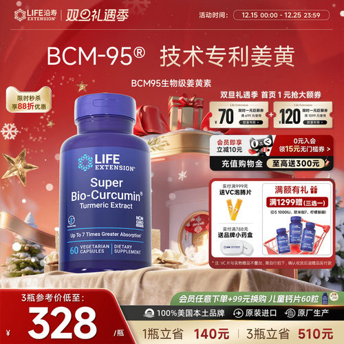 沿寿LIFE姜黄素BCM95解酒肝脏肠