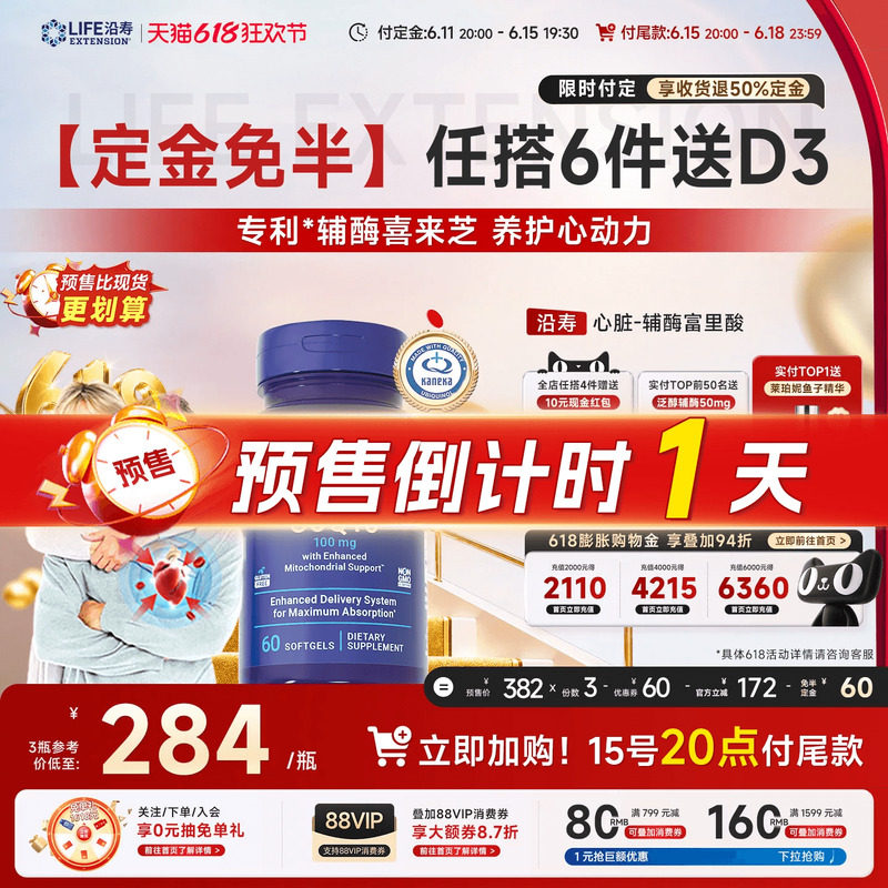 【618定金免半】沿寿LIFE还原型辅酶q10专利泛醇coq10呵护心脏
