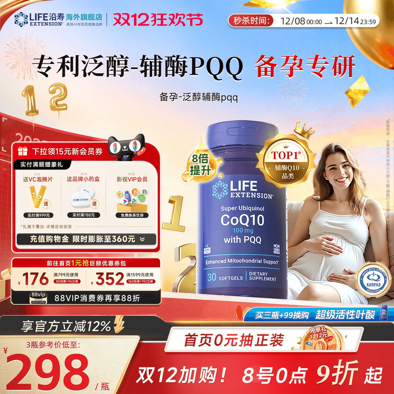 沿寿LIFE辅酶q10备孕PQQ卵子质量