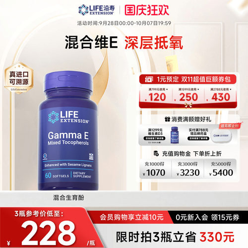 沿寿LIFE维生素E混合生育三烯酚