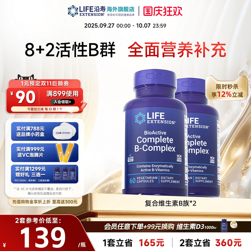 【2瓶】沿寿LIFE复合维生素B族