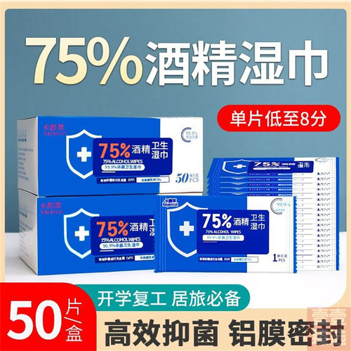 75度医用酒精棉片消毒湿巾纸杀菌