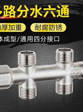 全铜六通接头4分水管一分两路出水一进三四出五出分流分水器配件