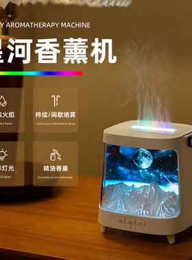 星河香薰机加湿器家用卧室办公室桌面摆件方针火焰补水喷香机