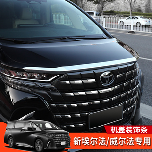前機蓋飾條Alphard Vellfire專用件 豐田埃爾法威爾法40系改裝 新款