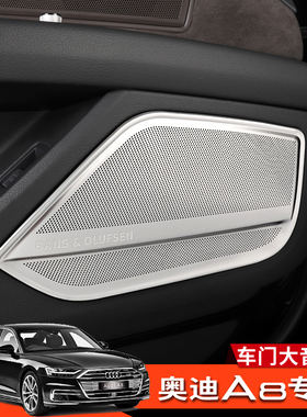 适用11-26款新奥迪A8车门音响罩大喇叭盖装饰AudiA8L内饰改装专用