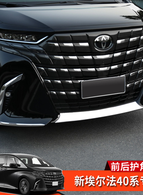 新款丰田埃尔法40系改装前杠饰条前后护角防撞条Alphard专用配件